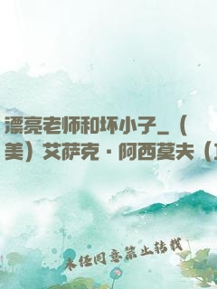 漂亮老师和坏小子